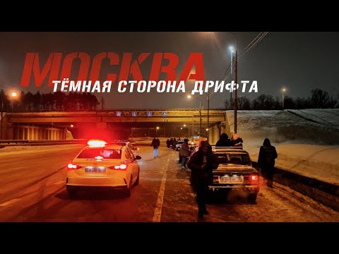 Видео: Тёмная сторона дрифта - Москва | XPERIENCE by DARKSIDE