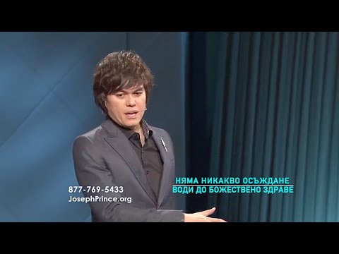 Видео: "Няма никакво осъждане" води до Божествено здраве