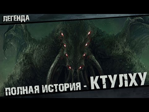 Видео: Ктулху Говарда Лавкрафта Полная история