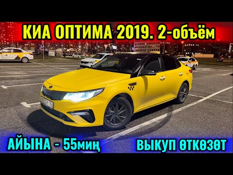 Видео: КИА ОПТИМА 2019 2-объём ВЫКУП ӨТКӨЗӨТ 📲 #89932461838 АЙЫНА 55миң ! ТАКСИГЕ ДАЯР! СРОЧНО 🔥