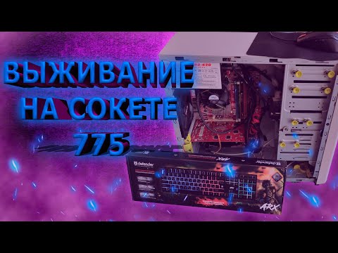 Видео: Собрал пк на 775 сокете😓😓😓ЭТО БОЛЬНО😡😡😡