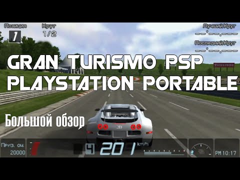 Видео: Gran Turismo PSP Playstation Portable (Обзор/Review)