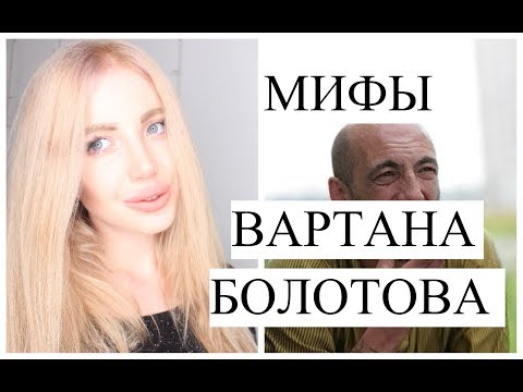 Видео: МИФЫ ВАРТАНА БОЛОТОВА