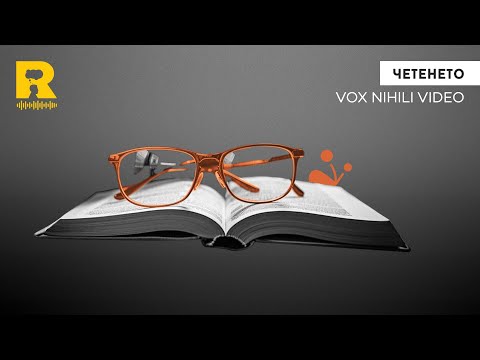 Видео: Четенето [Vox Nihili със Стоян Ставру ]