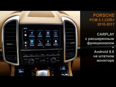 Видео: Новое решение для всех автомобилей Porsche 2010-2017 (PCM3.1,CDR+) CarPlay+Android 9