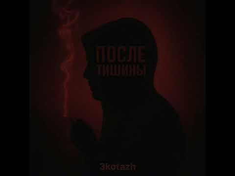 Видео: 3kotazh-Поздно понял #rap #музыка #новинка 