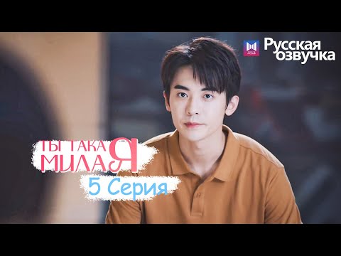 Видео: ТЫ ТАКАЯ МИЛАЯ 5 серия (Русская озвучка) (Чжао Чжи Вэй, Сунь И Нин) Твой сладкий голос