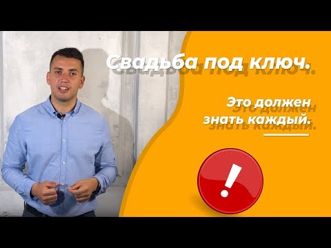 Видео: Свадьба под ключ. Что нужно знать, при работе со свадебными агентствами