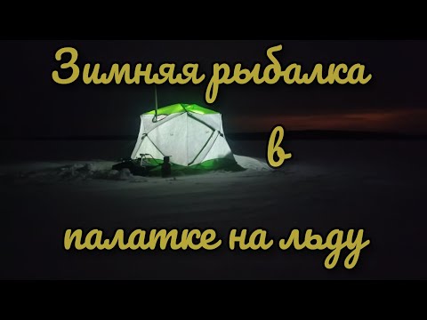 Видео: Зимняя рыбалка в палатке на льду. Рыбалка на Вилейском водохранилище.