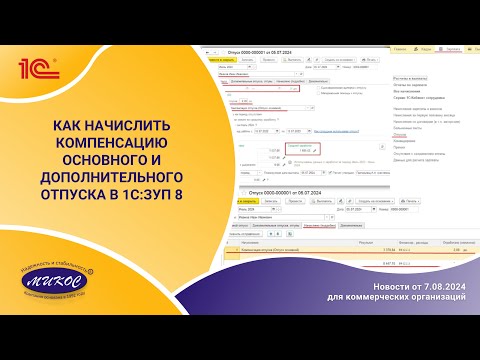 Видео: Как начислить компенсацию отпуска основного и дополнительного в программе 1С:ЗУП8