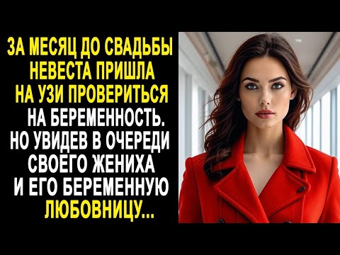 Видео: За месяц до свадьбы невеста пришла провериться на УЗИ. Но увидев в очереди жениха с любовницей...