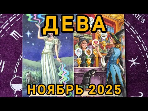 Видео: ДЕВА. НОЯБРЬ 2025 + совет