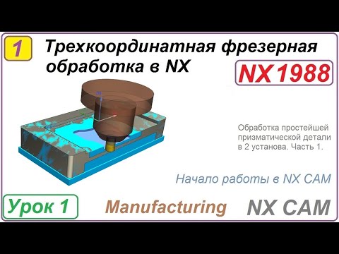 Видео: Трехкоординатная фрезерная обработка в NX. Урок 1. Обработка простой призматической детали. Ч.1.