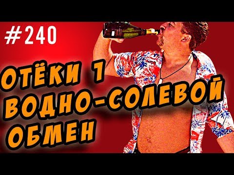 Видео: отёки.водно солевой обмен