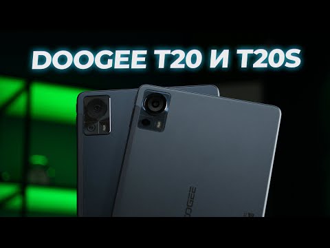 Видео: Планшет на каждый день! Обзор планшетов Doogee T20 и T20S