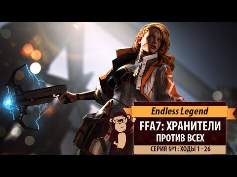 Видео: Хранители против всех! Серия №1: Альфа-самец (ходы 1-26) FFA7 в Endless Legend