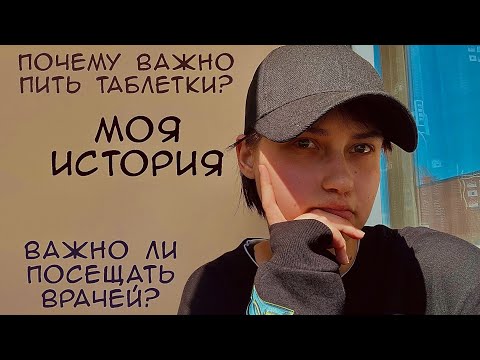 Видео: ПОЧЕМУ ВАЖНО ПИТЬ ТАБЛЕТКИ ПРИ ПСИХ РАССТРОЙСТВАХ?||Моя история||