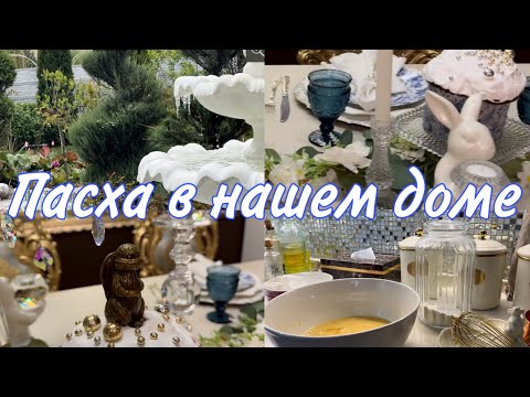 Видео: Пасха в нашем доме.#homedecor #уютныйдом #декор #пасха