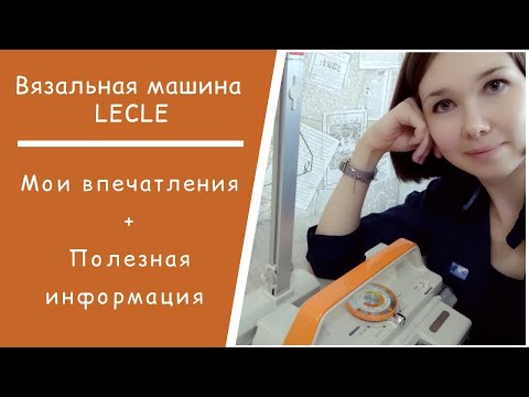 Видео: LECLE // Для кого подойдёт / Реальный класс машины / Метраж пряжи / Запасные иглы / Шаблон перфокарт