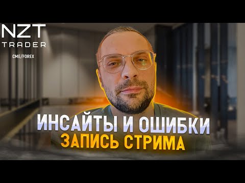 Видео: СТРИМ: ИНСАЙТЫ, РАЗБОР СКРИНОВ, ТОРГОВЫЙ АЛГОРИТМ | ТРЕЙДИНГ