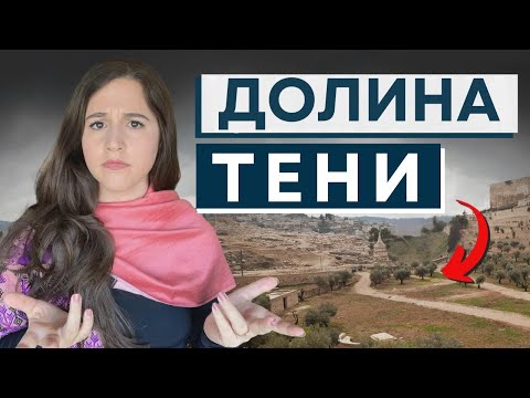 Видео: Мы ИДЕМ по долине СМЕРТНОЙ ТЕНИ?! Израиль с Алиной