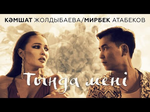 Видео: Мирбек Атабеков & Кәмшат Жолдыбаева — Тыңда мени (Official Video)