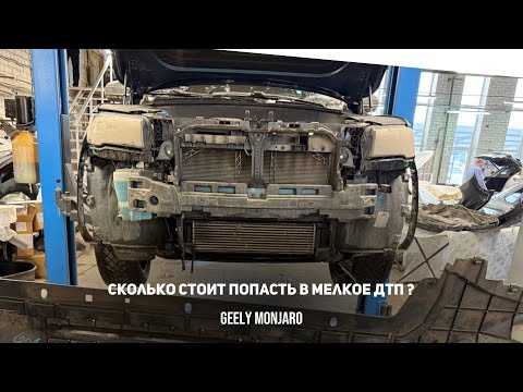 Видео: В какую сумму обойдется ремонт после мелкого ДТП в пробке у дилера Джили Монжаро/ Geely Monjaro