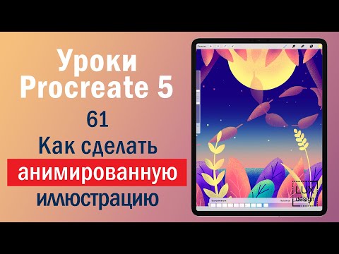 Видео: Уроки Procreate. 61. Как сделать анимированную иллюстрацию