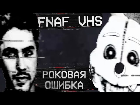 Видео: "Роковая Ошибка" | Разбор ВЧС-кассет от Reach Animations | Снорк