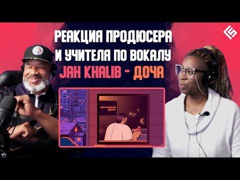 Видео: Реакция американского продюсера и учителя по вокалу на песню Jah Khalib - Доча | Перевод/озвучка