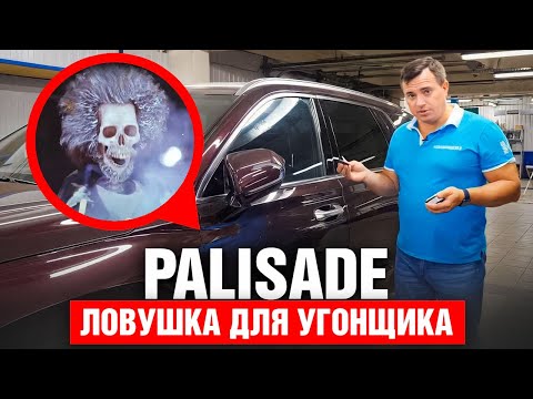 Видео: Hyundai Palisade 2023. Ловушка для угонщика. Авторская защита от угона.