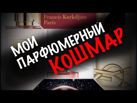 Видео: МОИ «НЕТ» В ПАРФЮМЕРИИ