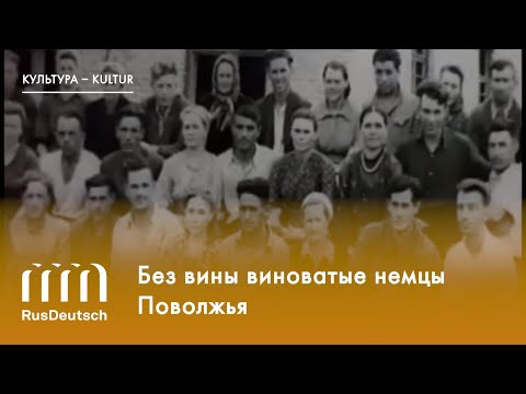 Видео: Без вины виноватые немцы Поволжья