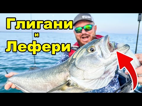 Видео: БЛЪСНАХМЕ ГЛИГАН! Риболов на ЛЕФЕР с малки воблери