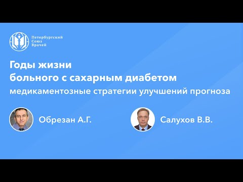 Видео: Годы жизни больного с сахарным диабетом: медикаментозные стратегии улучшений прогноза