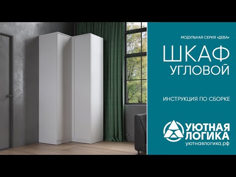 Видео: Шкаф угловой ШКУ. Модульная серия "Дева". Инструкция по сборке
