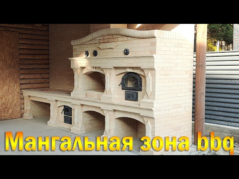 Видео: Мангальная зона bbq