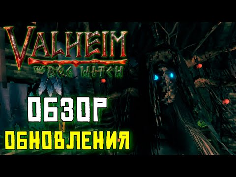 Видео: ОБНОВЛЕНИЕ VALHEIM THE BOG WITCH ОБЗОР! НОВЫЕ ЗЕЛЬЯ! ПИРЫ / НОВЫЙ ТОРГОВЕЦ!