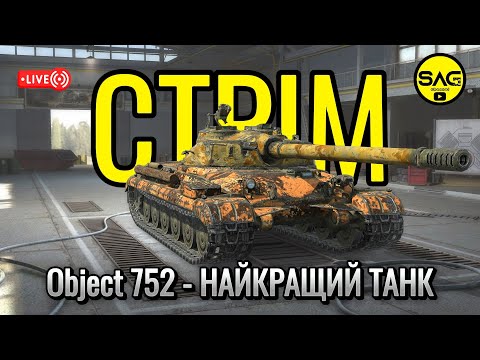 Видео: Object 752 - НАЙКРАЩИЙ ТАНК. #wotblitz,#wotb,#worldoftanksblitz,#SAG_channel