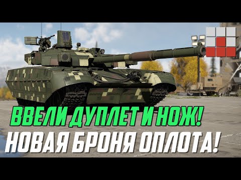 Видео: ОБНОВЛЕНИЕ DEV! БМ ОПЛОТ ПОЛУЧИЛ ДУПЛЕТ и НОЖ! СРАВНЕНИЕ с Т-90М в War Thunder