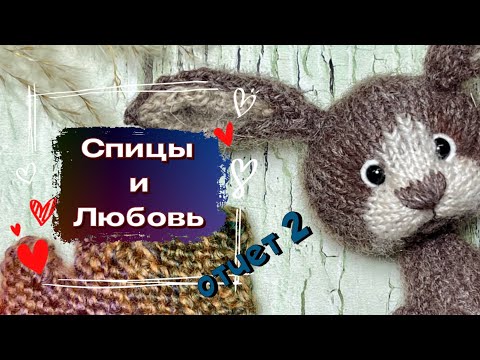 Видео: Отчет 2 в марафоне Спицы и любовь #спицы_и_любовь