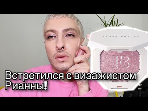 Видео: 24 часа с GEV MUA| FENTY BEAUTY| МОЙ ДЕНЬ