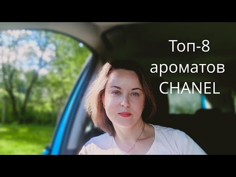 Видео: ТОП-8 АРОМАТОВ CHANEL || Обзор аромабокса Randewoo