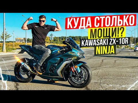 Видео: Kawasaki ZX-10R Ninja - САМЫЙ БЫСТРЫЙ ЯПОНСКИЙ СПОРТБАЙК