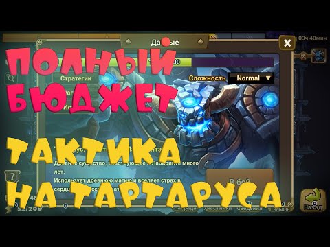 Видео: 🔥ТАРТАРУС Полным Бюджетом🔥Summoners War🔥