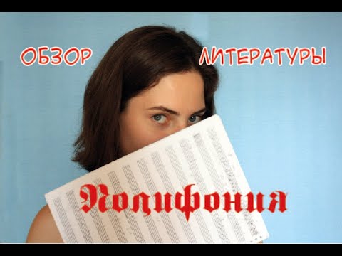 Видео: Мир полифонии - обзор лучшей литературы!