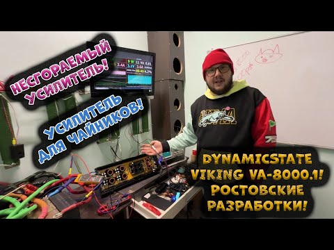 Видео: НЕСГОРАЕМЫЙ УСИЛИТЕЛЬ! УСИЛИТЕЛЬ ДЛЯ ЧАЙНИКОВ! DynamicState VIKING VA-8000.1! Ростовские разработки!