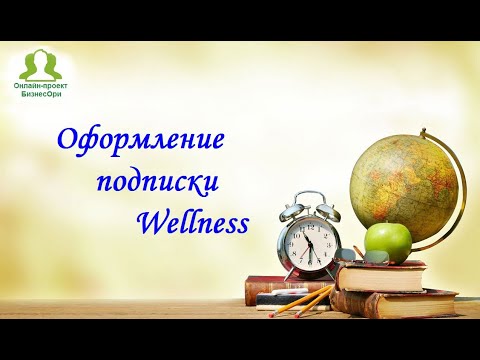 Видео: Оформление подписки Вэлнэс