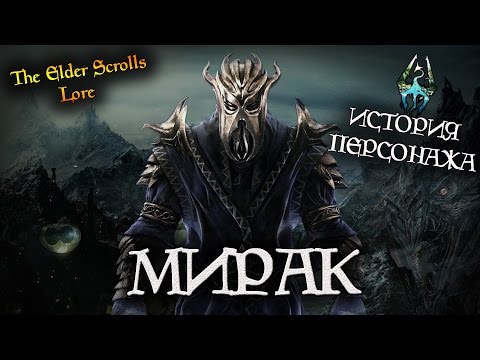 Видео: Мирак, первый Драконорожденный | TES Лор [AshKing]
