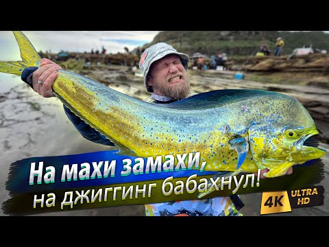 Видео: 🇹🇼 Махи-махи. Рыбалка на рифе. Морской джиггинг с берега.